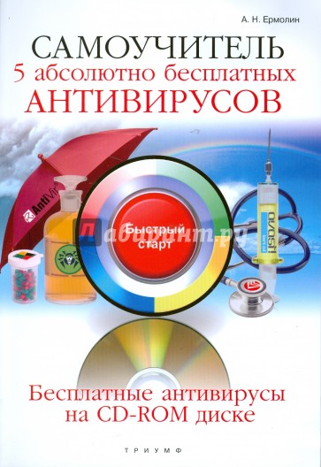 Самоучитель. 5 абсолютно бесплатных антивирусов (+CD)