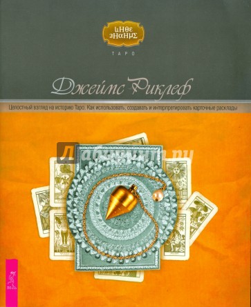 Целостный взгляд на историю Таро. Как использовать, создавать и интерпретировать карточные расклады