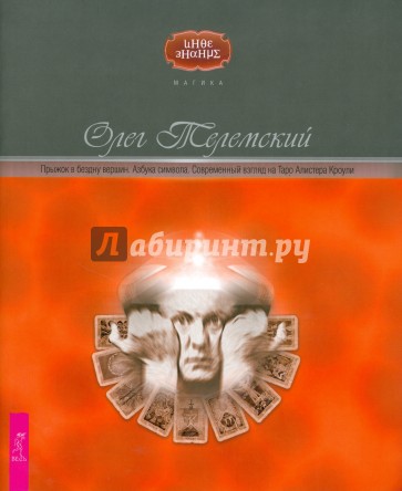 Прыжок в бездну вершин. Азбука символа. Современный взгляд на Таро Алистера Кроули