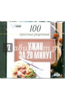100 простых рецептов: Ужин за 20 минут (DVD).