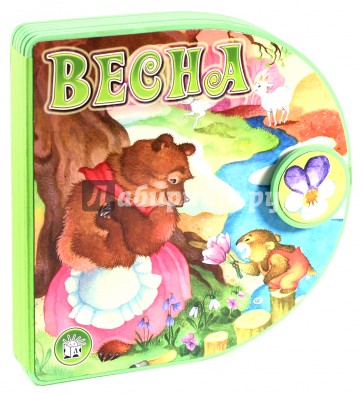 С вырубкой, с застежкой/Весна