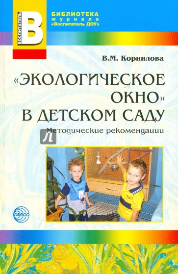 "Экологическое окно" в детском саду: Методические рекомендации