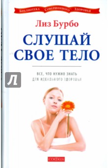 Обложка книги Слушай свое тело: Все, что нужно знать для идеального здоровья, Бурбо Лиз