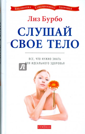 Слушай свое тело: Все, что нужно знать для идеального здоровья