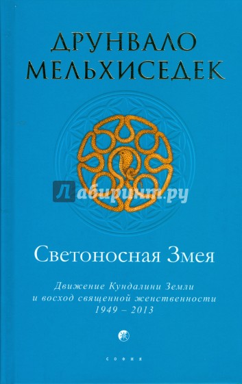 Светоносная Змея: Движение Кундалини Земли и восход священной женственности