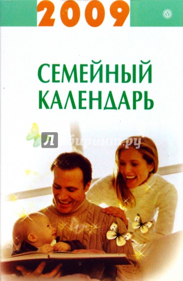 Семейный календарь на 2009 год