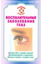 Федоров С. Н. Воспалительные заболевания глаз