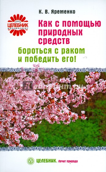 Как с помощью природных средств бороться с раком и победить его