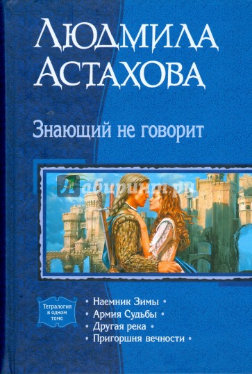 Знающий не говорит: Наемник Зимы; Армия Судьбы; Другая река; Пригоршня вечности