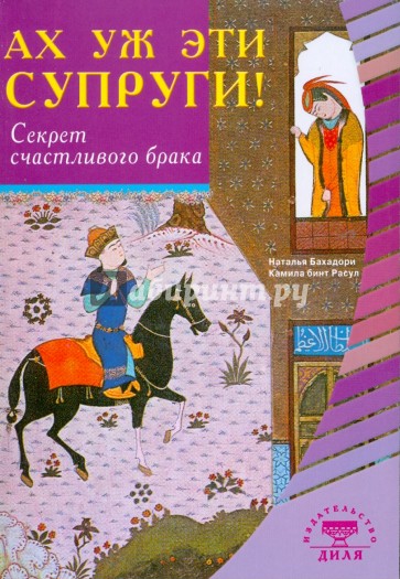 Ах уж эти супруги! Секреты счастливого брака