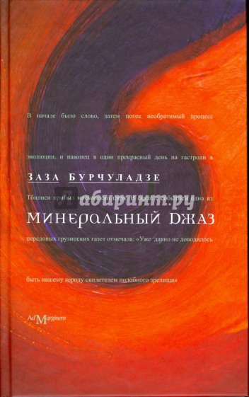 Минеральный джаз