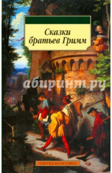 Обложка книги Сказки Братьев Гримм, Гримм Якоб и Вильгельм