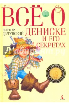 Обложка книги Все о Дениске и его секретах, Драгунский Виктор Юзефович
