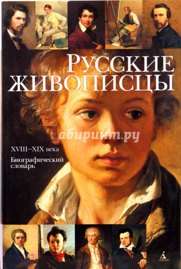 Русские живописцы XVIII-XIX века: Биографический словарь