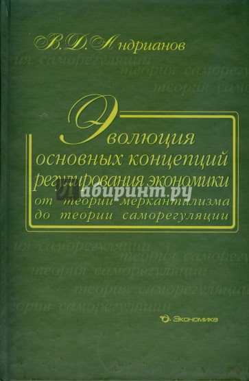 Эволюция основных концепций регулирования экономики от теории меркантилизма до теории саморегуляции