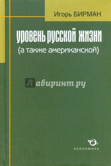 Уровень русской жизни (а также американской): вопросы - материалы - сравнения