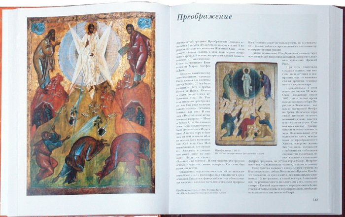 Иллюстрация 5 из 28 для Шедевры русской иконописи | Лабиринт - книги. Источник: Лабиринт