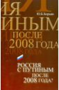 цена Борьян Юрий Богратович Россия с Путиным после 2008 года?