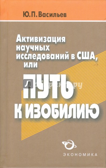 Активизация научных исследований в США, или Путь к изобилию