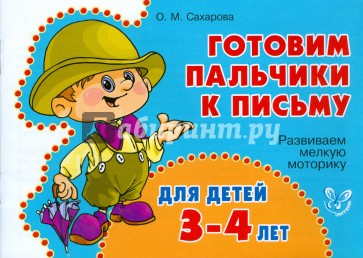 Развиваем мелкую моторику для детей 3-4 лет