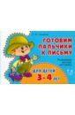 Сахарова Ольга Константиновна Развиваем мелкую моторику для детей 3-4 лет