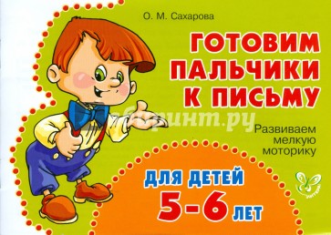 Развиваем мелкую моторику для детей 5-6 лет