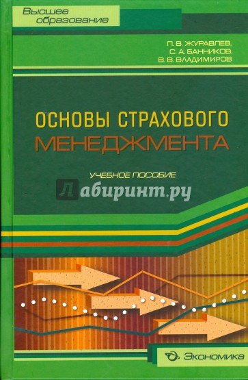 Основы страхового менеджмента: методическое пособие по изучению дисциплины "Страховой менеджмент"