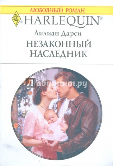 Незаконный наследник