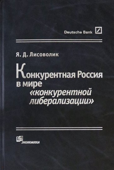 Конкурентная Россия в мире "конкурентной либерализации"