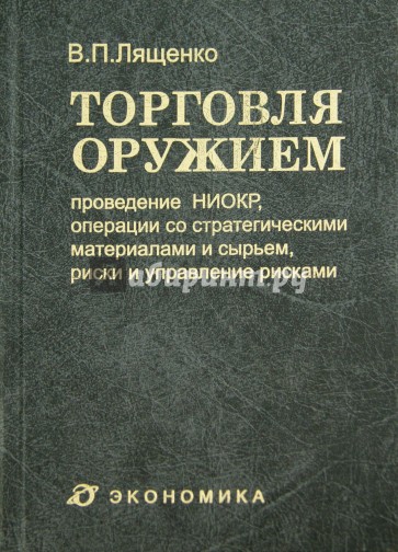 Торговля оружием: проведение НИОКР, операции со стратегическими материалами и сырьем