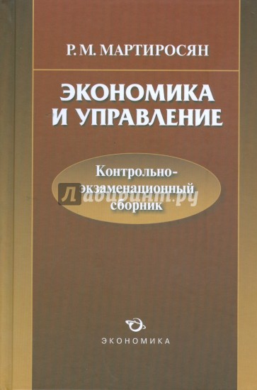 Экономика и управление: контрольно-экзаменационный сборник