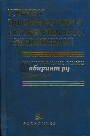 Устойчивое экономическое развитие в условиях глобализации и экономики знаний