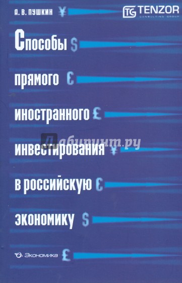 Способы прямого иностранного инвестирования в российскую экономику