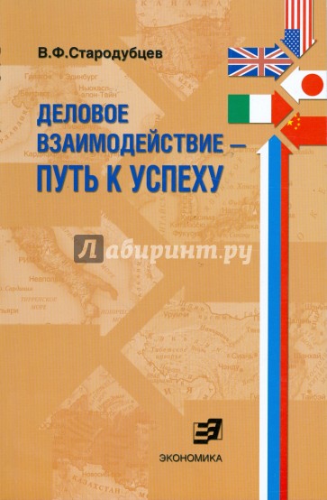 Деловое взаимодействие. Путь к успеху (проблемы межкультурной коммуникации в сфере бизнеса)