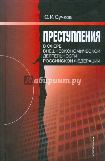 Преступления в сфере внешнеэкономической деятельности Российской Федерации