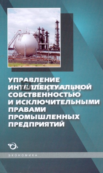 Управление интеллектуальной собственностью и исключительными правами промышленных...