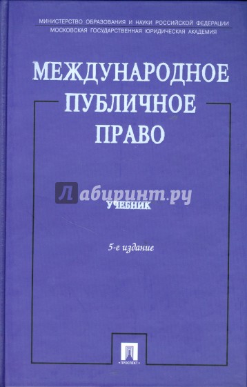 Международное публичное право. 5-е издание, переработанное и дополненное