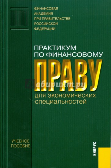 Практикум по финансовому праву для экономических специальностей