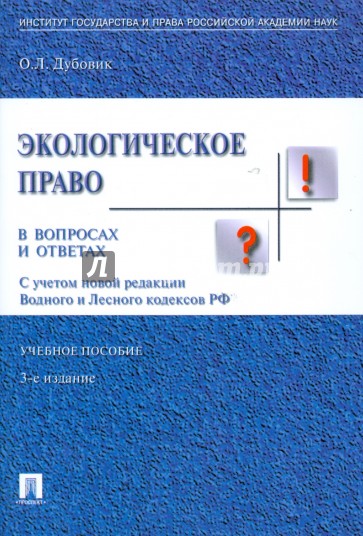 Экологическое право в вопросах и ответах. 3-е издание, переработанное и дополненное