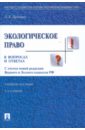 Экологическое право в вопросах и ответах. 3-е издание, переработанное и дополненное - Дубовик Ольга Леонидовна