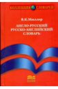 Обложка Англо-русский и русско-английский словарь