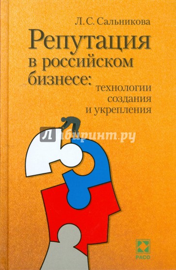 Репутация в российском бизнесе: технологии создания и укрепления