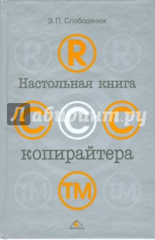 Обложка книги Настольная книга копирайтера, Слободянюк Элина Петровна