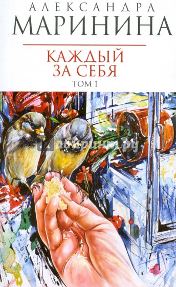 Каждый за себя. Роман в 2-х томах. Том 1 (мяг)
