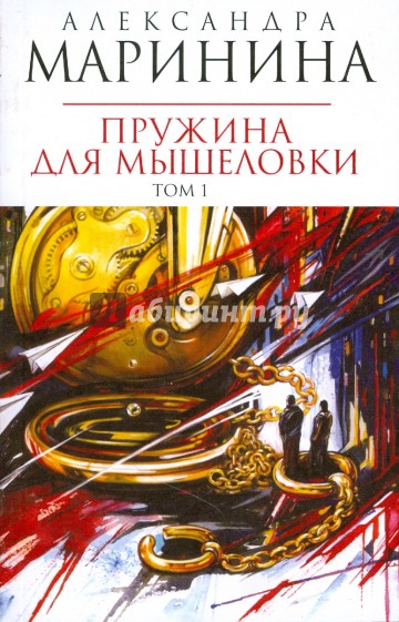 Пружина для мышеловки. Роман в 2-х томах. Том 1 (мяг)