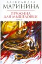 Маринина Александра Пружина для мышеловки. Роман в 2-х томах. Том 1 (мяг)