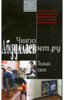 Обложка книги Только свои (мяг), Абдуллаев Чингиз Акифович