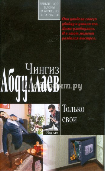 Только свои (мяг)