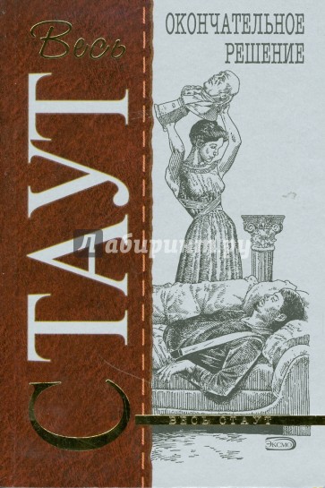 Окончательное решение (мяг)