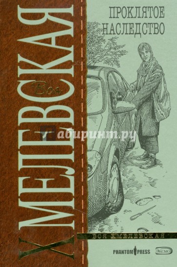 Проклятое наследство (мяг)